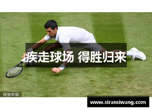 疾走球场 得胜归来