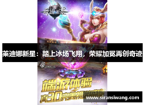 莱迪娜新星：踏上冰场飞翔，荣耀加冕再创奇迹