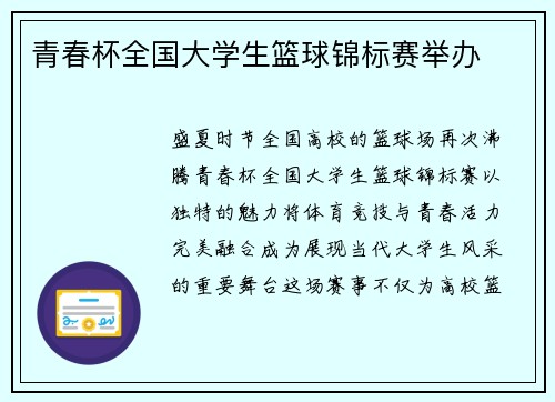 青春杯全国大学生篮球锦标赛举办