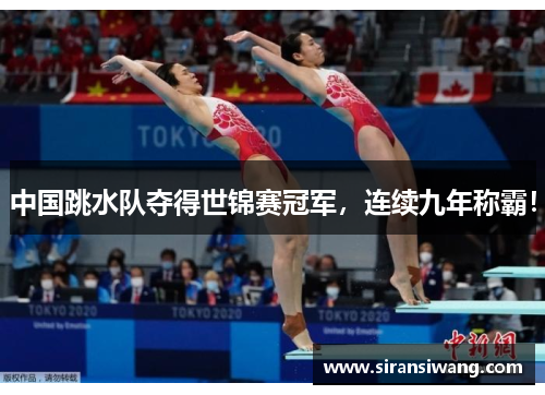 中国跳水队夺得世锦赛冠军，连续九年称霸！