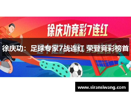 徐庆功：足球专家7战连红 荣登竞彩榜首