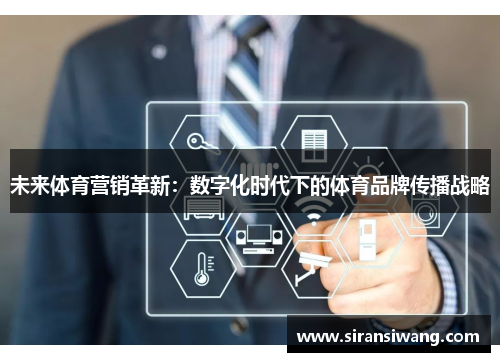 未来体育营销革新：数字化时代下的体育品牌传播战略