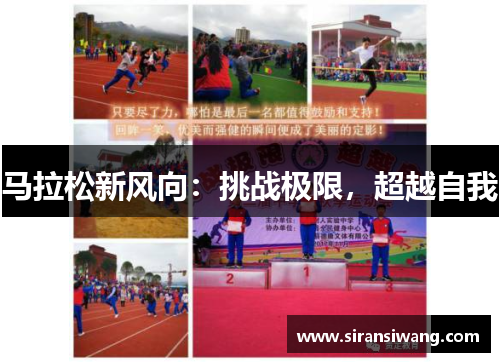 马拉松新风向：挑战极限，超越自我