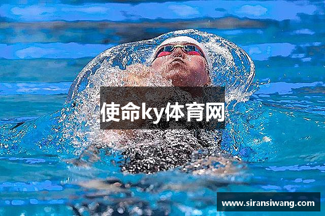 使命ky体育网